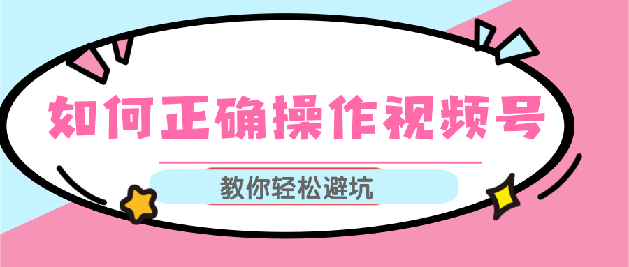 视频号运营推荐机制上热门及视频号如何避坑，如何正确操作视频号-千木学社