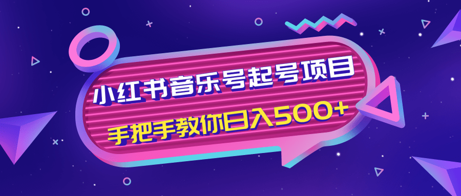 小红书音乐号起号项目，批量操作自行引流变现，手把手教你日入500+-千木学社