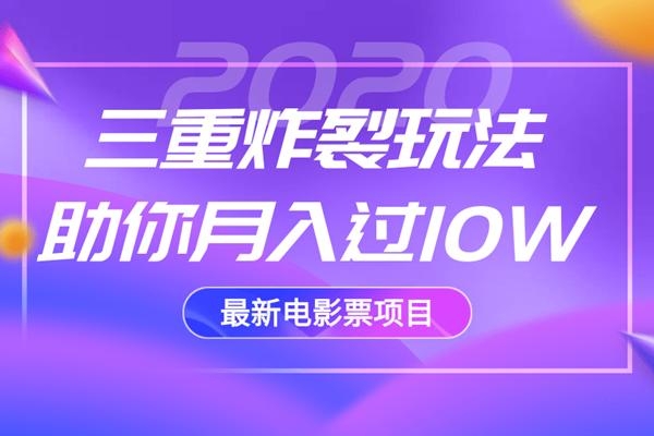 2020最新电影票项目，三重炸裂玩法助你月入过10W-千木学社