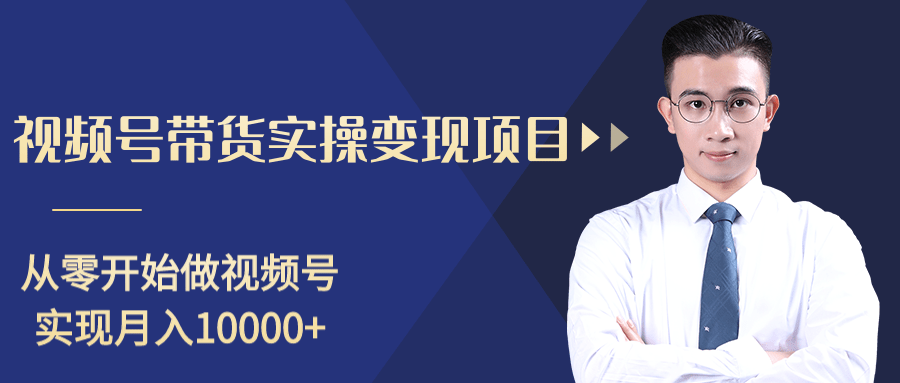 柚子分享课：微信视频号变现攻略，新手零基础轻松日赚千元-千木学社