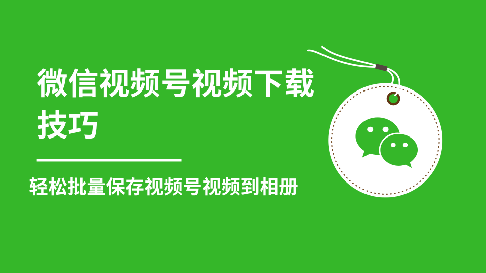 微信视频号视频下载技巧，轻松批量保存视频号等无水印视频到相册-千木学社