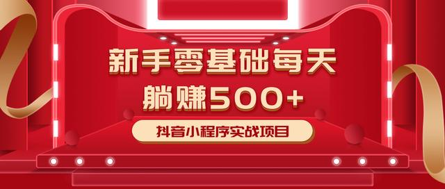 最新小白赚钱项目，零基础每天躺赚500+抖音小程序实战项目-千木学社