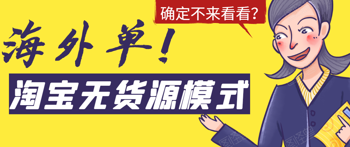 淘宝无货源模式海外单，独家模式日出百单，单店铺月利润10000+-千木学社