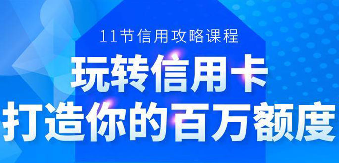 百万额度信用卡的全玩法，6年信用卡实战专家，手把手教你玩转信用卡（12节)-千木学社