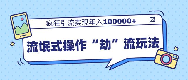 团队内部课程，流氓式操作“劫”流玩法,疯狂引流实现年入100000+-千木学社