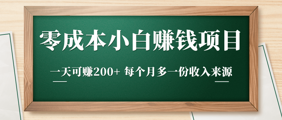 零成本小白赚钱实操项目，一天可赚200+ 每个月多一份收入来源-千木学社