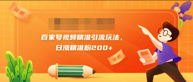 黄岛主引流课：百家号视频精准引流玩法，日涨精准粉200+-千木学社