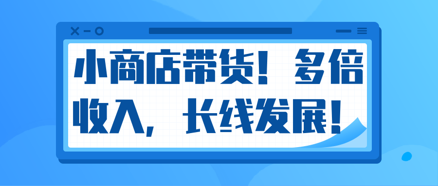 微信小商店带货，爆单多倍收入，长期复利循环！日赚300-800元不等-千木学社