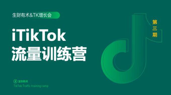 2020最新TikTok流量增长训练营（完结）附PPT-千木学社