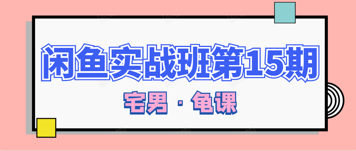 闲鱼无货源电商课程第15期，一个月收益几万不等-千木学社