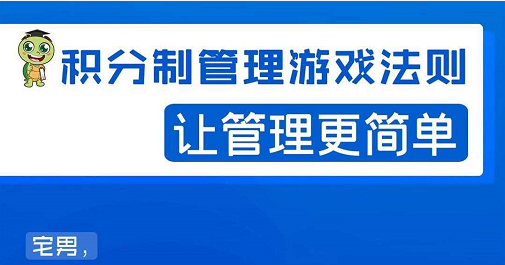 宅男·积分制管理游戏法则，让你从0到1，从1到N+，玩转积分制管理-千木学社