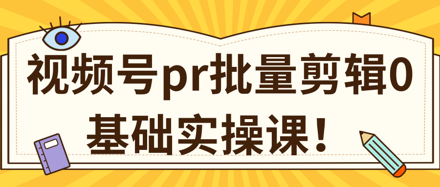 视频号PR批量剪辑0基础实操课，PR批量处理伪原创一分钟一个视频【共2节】-千木学社