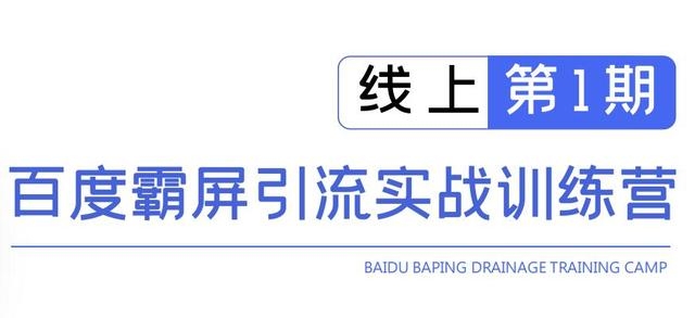 龟课百度霸屏引流实战训练营线上第1期，快速获取百度流量，日引500+精准粉-千木学社