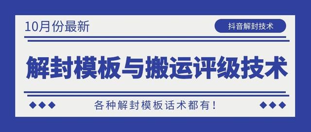 10月份最新抖音解封模板与搬运评级技术！各种解封模板话术都有！-千木学社