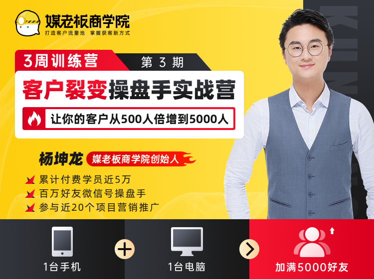 客户裂变操盘手实战营 一台手机+一台电脑，让你的客户从500人裂变5000人-千木学社