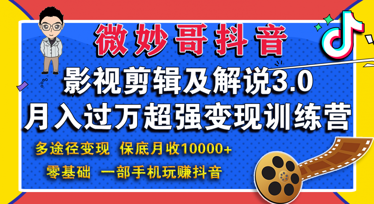 微妙哥影视剪辑及解说3.0 一部手机玩赚抖音，保底月入10000+-千木学社