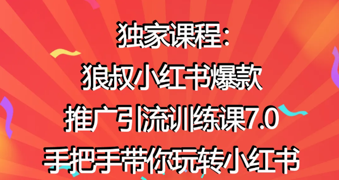 狼叔小红书爆款推广引流训练课7.0，手把手带你玩转小红书-千木学社