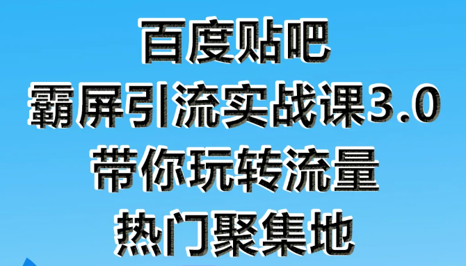 狼叔百度贴吧霸屏引流实战课3.0，带你玩转流量热门聚集地-千木学社