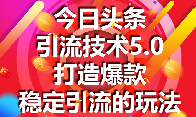 今日头条引流技术5.0，市面上最新的打造爆款稳定引流玩法，轻松100W+阅读-千木学社