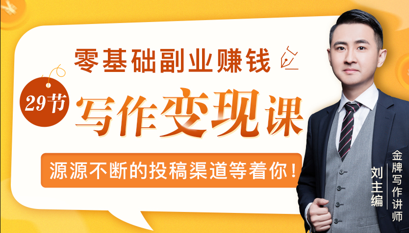 零基础写作变现课，副业也能月入过万，源源不断的投稿渠道等着你-千木学社