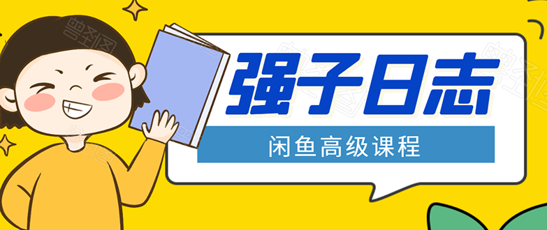 闲鱼高级课程：单号一个月一万左右 有基础的，批量玩的5万-10万都不是难事-千木学社