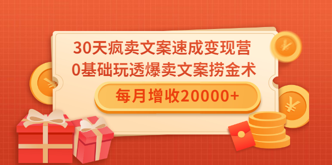 30天疯卖文案速成变现营，0基础玩透爆卖文案捞金术！每月增收20000+-千木学社