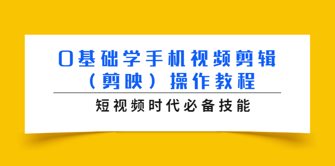 0基础学手机视频剪辑（剪映）操作教程，短视频时代必备技能-千木学社