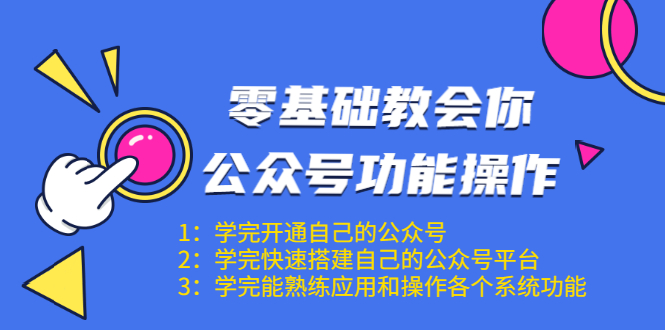 零基础教会你公众号功能操作、平台搭建、图文编辑、菜单设置等（18节课）-千木学社