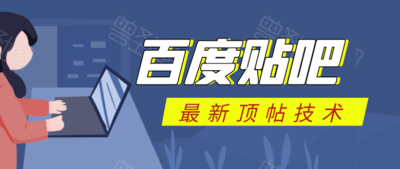 百度贴吧最新顶帖技术：利用软件全自动回复获取排名和流量和赚钱-千木学社