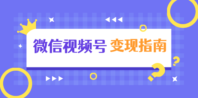 微信视频号变现指南：独家养号技术+视频制作+快速上热门+提高转化-千木学社