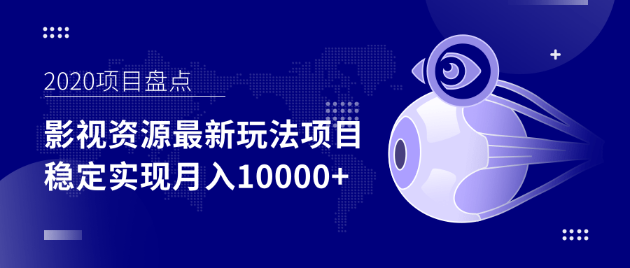 影视资源最新玩法项目，操作简单稳定轻松实现月入10000+-千木学社