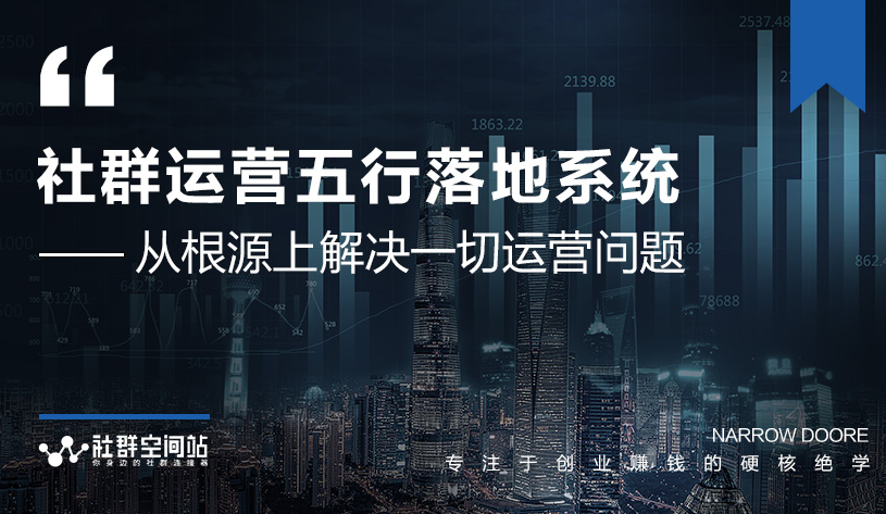 社群运营五行落地系统，所有大咖日赚10万的唯一共性框架图揭秘-千木学社