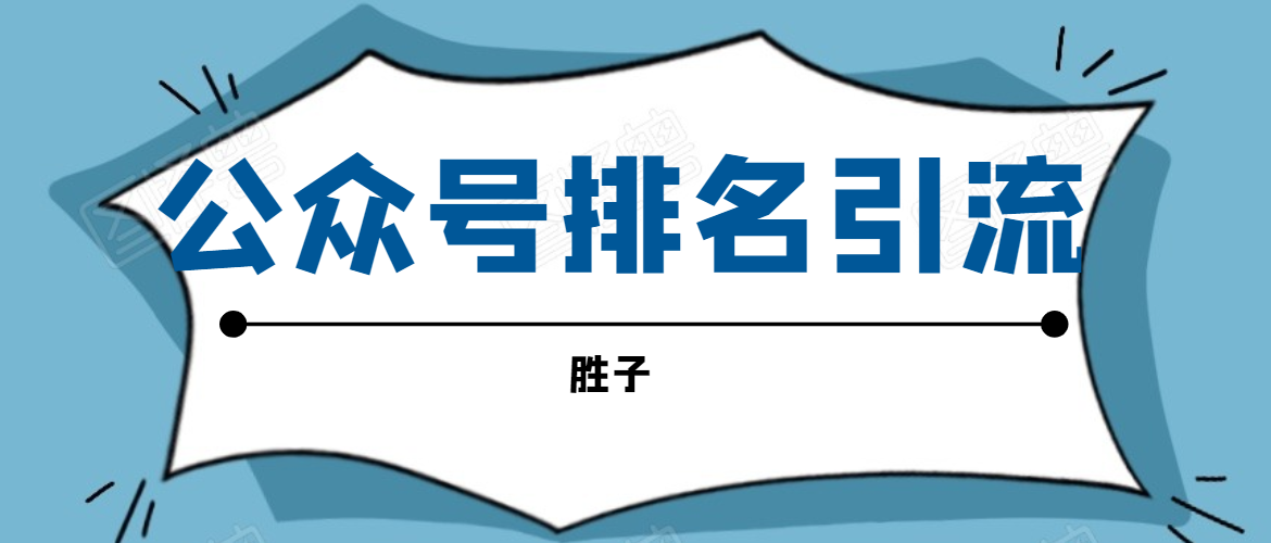 胜子老师微信公众号排名引流，微信10亿月活用户引流方法-千木学社