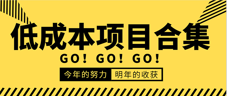 低成本零成本项目合集：赚钱快的慢的、暴利的，线上线下的，价值万元资料-千木学社