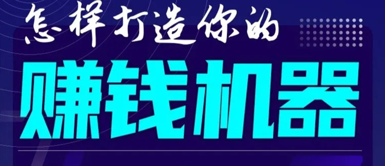 首次解密：如何打造2021全自动赚钱机器？偷偷地起步，悄悄地赚钱！-千木学社