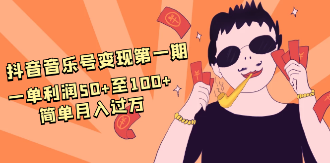 抖音音乐号变现第一期：一单利润50+至100+简单月入过万-千木学社