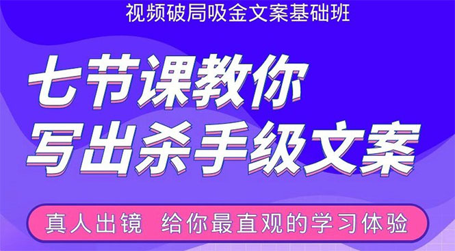 张根视频破局吸金文案班：节节课教你写出杀手级文案(附67页文案训练手册)-千木学社