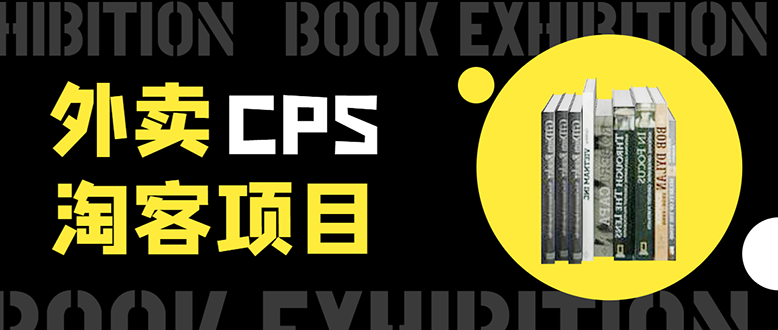 外卖CPS淘客项目，一个被动引流躺着赚钱的玩法,测试稳定日出20单，月入1W+-千木学社