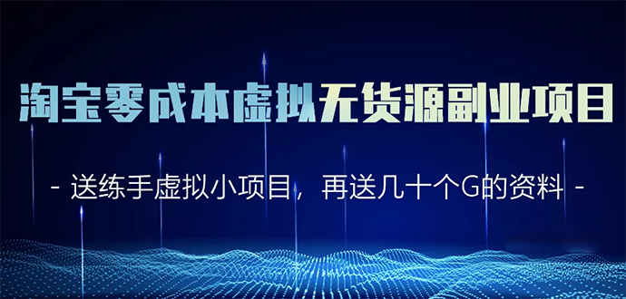 淘宝零成本虚拟无货源副业项目2.0 一个店铺可以产出5000左右的纯利润-千木学社