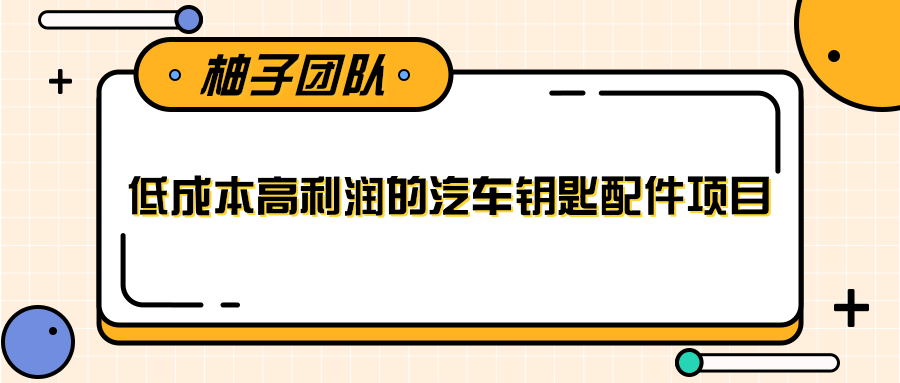 线下暴利赚钱生意，低成本高利润的汽车钥匙配件项目-千木学社