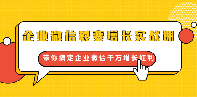 企业微信裂变增长实战课：带你搞定企业微信千万增长红利，新流量-新玩法-千木学社