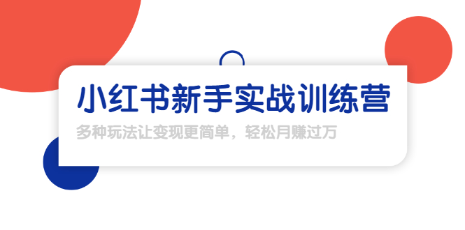 龟课·小红书新手实战训练营：多种变现玩法，轻松玩转小红书月赚过万-千木学社