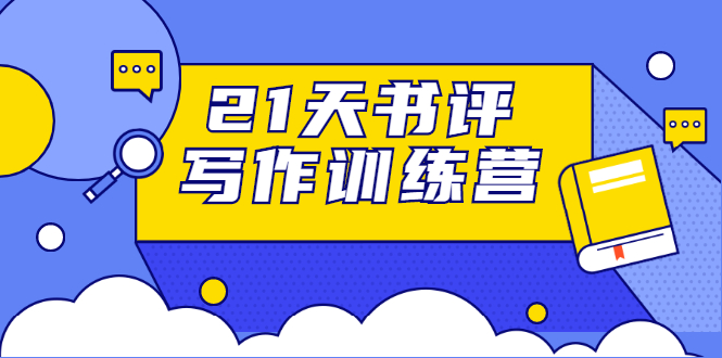 21天书评写作训练营：带你横扫9大类书目，轻松写出10W+-千木学社