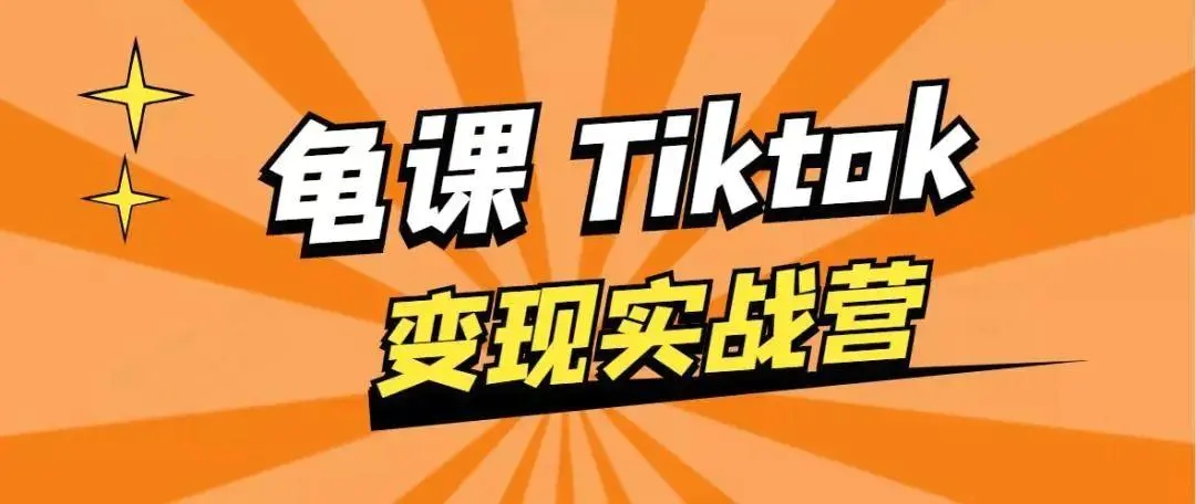 龟课·TikTok变现实战训练营线上第1期，多种变现模式，轻松赚美刀-千木学社