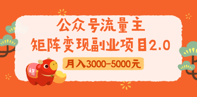 公众号流量主矩阵变现副业项目2.0，新手零粉丝稍微小打小闹月入3000-5000元-千木学社