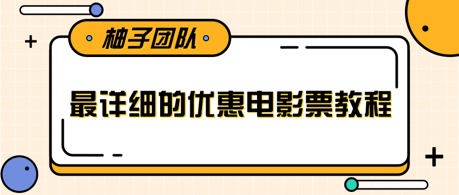 最详细的电影票优惠券赚钱教程，简单操作日均收入200+-千木学社