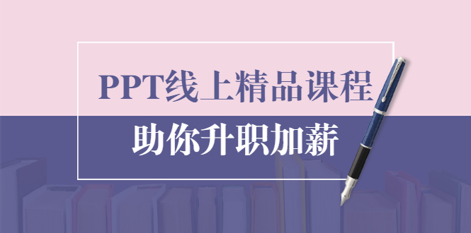 PPT线上精品课程：总结报告制作质量提升300% 助你升职加薪的「年终总结」-千木学社