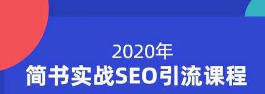 小胡简书实战SEO引流课程，从0到1，从无到有，帮你快速玩转简书引流-千木学社