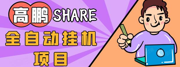 高鹏圈淘礼金免单0元购长期项目，全自动挂机项目，无需引流保底日入200+-千木学社