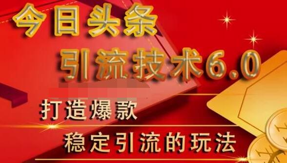 狼叔今日头条引流技术6.0，打造爆款稳定引流的玩法-千木学社